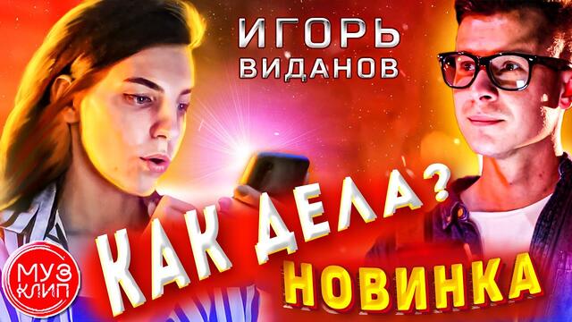 Игорь Виданов  -  Как дела