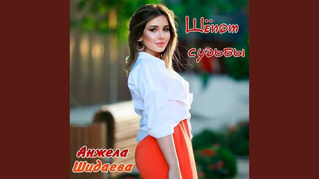 Анжела Шидаева  -  Шёпот судьбы