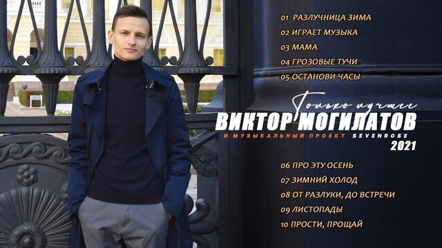 Виктор Могилатов  -  Сборник Только лучшее
