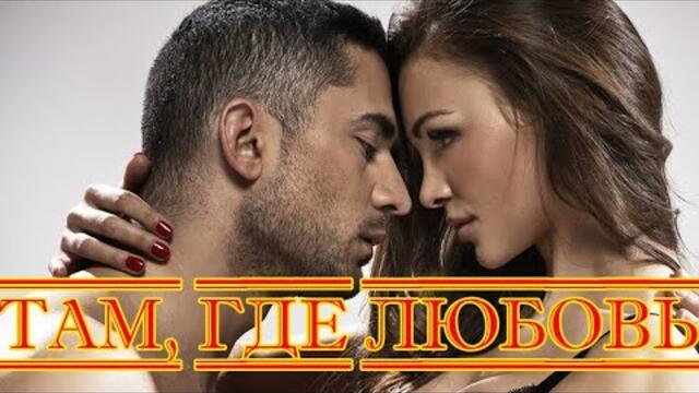 Нурлан Шулаков  -  ТАМ, ГДЕ ЛЮБОВЬ