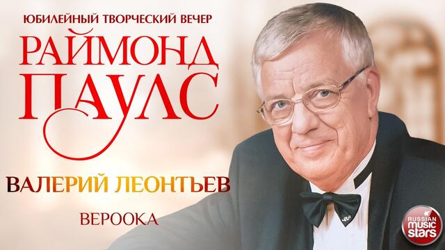 ВАЛЕРИЙ ЛЕОНТЬЕВ ✮ ВЕРООКА ✮