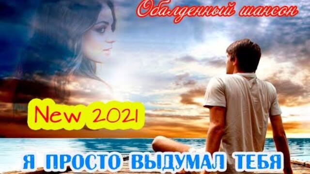 Владимир Тимофеев  -  Я ПРОСТО ВЫДУМАЛ ТЕБЯ