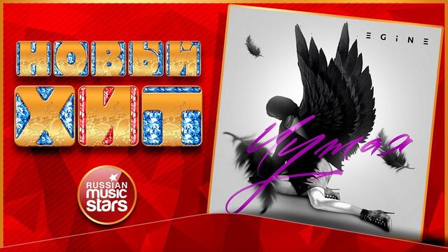 Новый Хит 2021 ★ EGINE — ЧУЖАЯ ★ НОВАЯ ПЕСНЯ ★ НОВЫЙ ХИТ ★