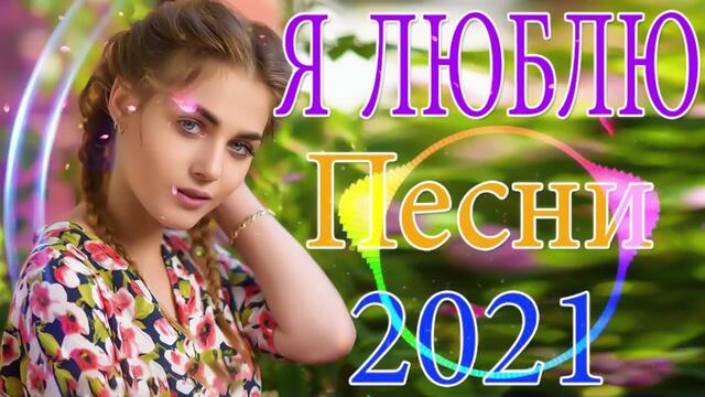 Зажигательные песни  🌞  Хиты Шансона 2021