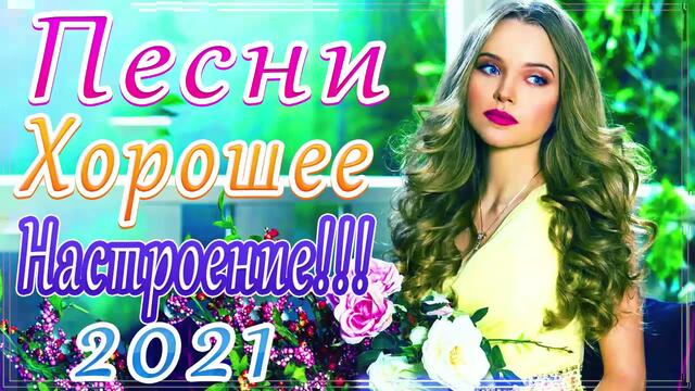 Новая песня апреля 2021 года🎷Сборник  песен Шансон 2021