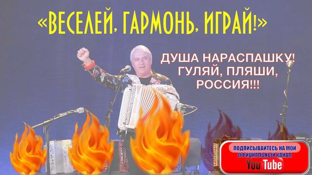 Валерий СЁМИН   -   "ВЕСЕЛЕЙ, ГАРМОНЬ, ИГРАЙ!"