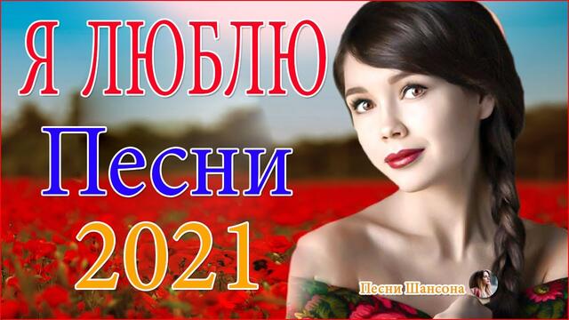 Сборник Обалденные красивые песни для души!