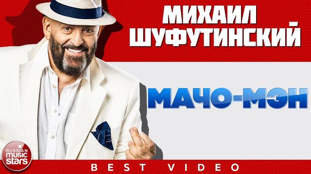 МИХАИЛ ШУФУТИНСКИЙ ✭ МАЧО-МЭН ✭ ВИДЕОКЛИП