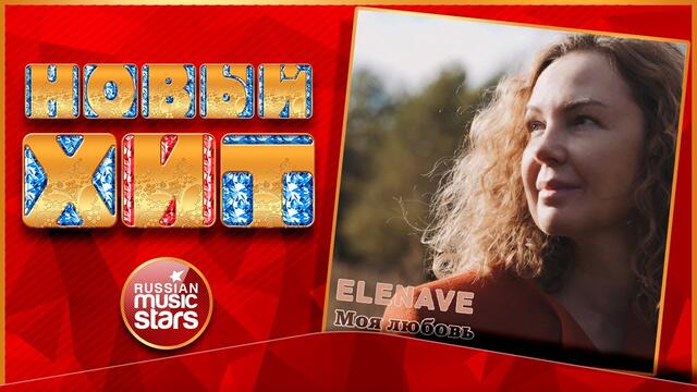 ELENAVE — МОЯ ЛЮБОВЬ