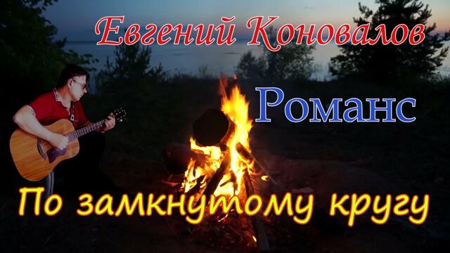 Евгений Коновалов    -    По замкнутому кругу