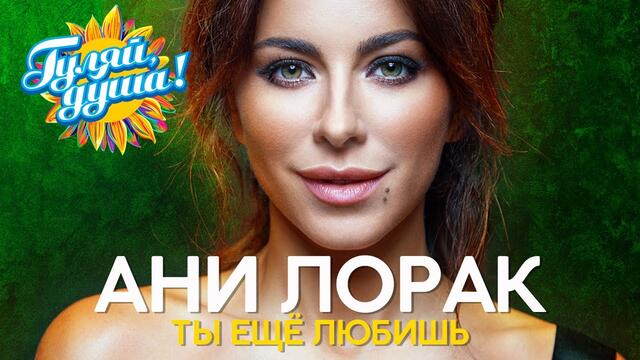 Ани Лорак - Ты ещё любишь - Видеоальбом