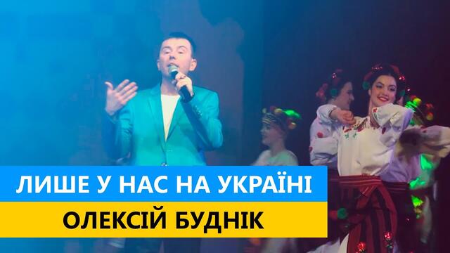 Олексій Буднік   -  Лише у нас на Україні