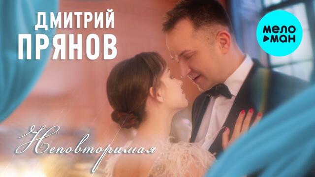 Дмитрий Прянов - Неповторимая