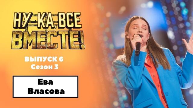 «Ну-ка, все вместе!» | Выпуск 6. Сезон 3 | Ева Власова, «Девочка танцуй»|