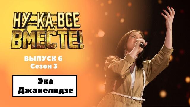 «Ну-ка, все вместе!» | Выпуск 6. Сезон 3 | Эка Джанелидзе, Dont stop me now|