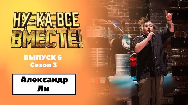 «Ну-ка, все вместе!» | Выпуск 6. Сезон 3 | Александр Ли, «Бабушка курит трубку»| All Together Now