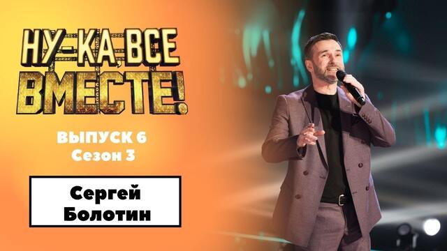 «Ну-ка, все вместе!» | Выпуск 6. Сезон 3 | Сергей болотина, «Как провожают пароходы»|