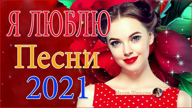 Сборник Обалденные красивые песни для души!