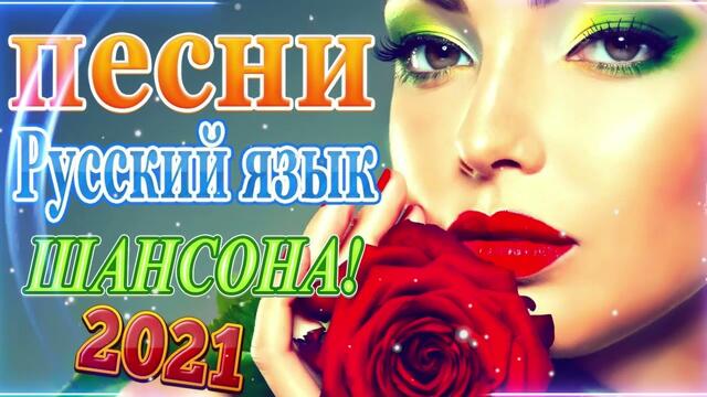 Зажигательные песни   🌞  Хиты Шансона 2021