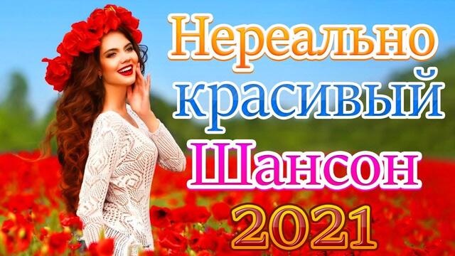 Зажигательные песни  🍀Сборник Новые песни апрель 2021