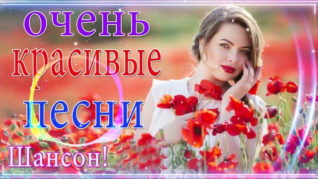 Зажигательные песни   🌞  Хиты Шансона 2021