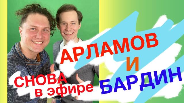 БАРДИН и АРЛАМОВ снова в эфире! Для ВАС немножко растянем гармошки!