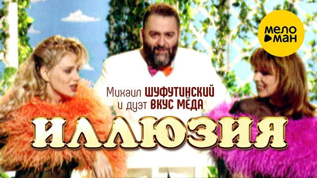 Михаил Шуфутинский и дуэт Вкус мёда - Иллюзия (Official video) 1996