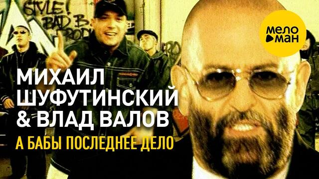 Михаил Шуфутинский и Влад Валов - А бабы последнее дело  2002