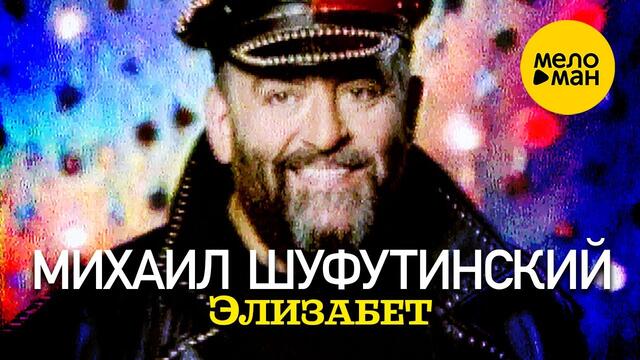 Михаил Шуфутинский - Элизабет (Official video) 1997