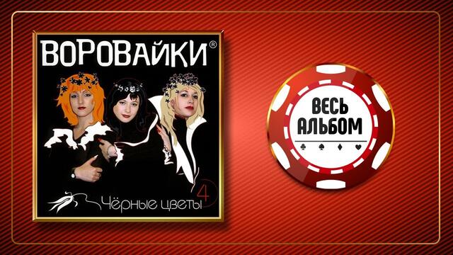 ВОРОВАЙКИ ♠ ЧЁРНЫЕ ЦВЕТЫ ♣ ВЕСЬ АЛЬБОМ ♠ 2002 ГОД ♠