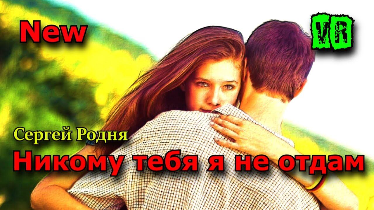 Я тебя никому не отдам gipsydance. Никому тебя не отдам. Фото я тебя никому не отдам. Мое не отдам.