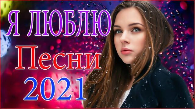 Зажигательные песни   🎵 Альбом русской песни 2021