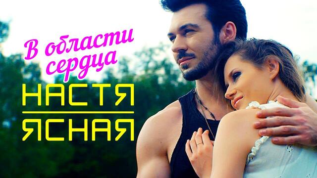 Настя Ясная  - В области сердца