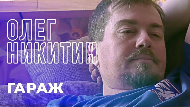 Олег Никитин и группа Завхоз - Гараж