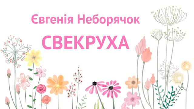 Євгенія Неборячок    -    Свекруха - пісня яка торкнеться жіночого серця до сліз, про свекруху та невістку.