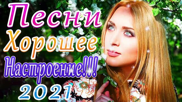 Новая песня апреля 2021 года🎷Сборник  песен Шансон 2021