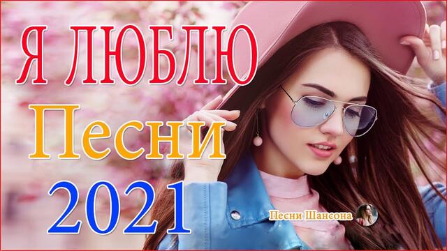 САМЫЕ ШИКАРНЫЕ ХИТЫ ШАНСОНА 😍  Сборник Лучшие песни года 2021 😍