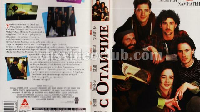 С отличие (синхронен екип, дублаж по b-TV Cinema на 28.10.2011 г.) (запис)