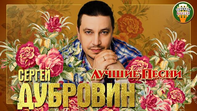 СЕРГЕЙ ДУБРОВИН ✮ ЛУЧШИЕ ПЕСНИ ✮ ЛЮБИМЫЕ ХИТЫ ✮ 2021