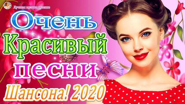 Зажигательные песни   🔥  Альбом русской песни апрель 2021