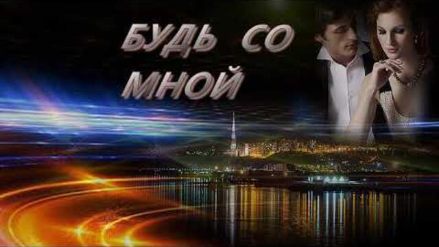 Ядвига  Поплавская  и  Александр  Тиханович  -  Будь  со  мной!