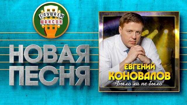 ЕВГЕНИЙ КОНОВАЛОВ ♥ БЫЛО ЛИ НЕ БЫЛО ♠