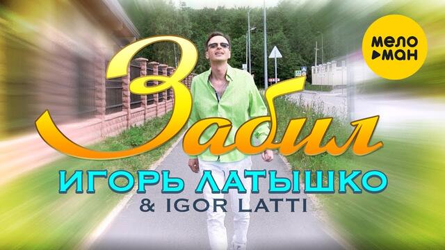Игорь Латышко & Igor Latti  -  Забил (Official Video 2021)