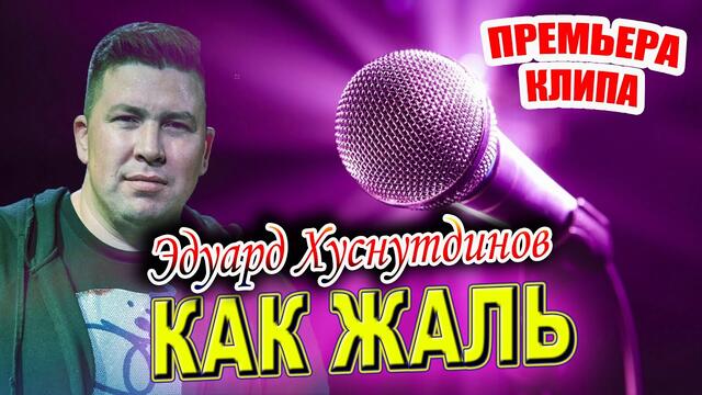 Эдуард Хуснутдинов - Как жаль