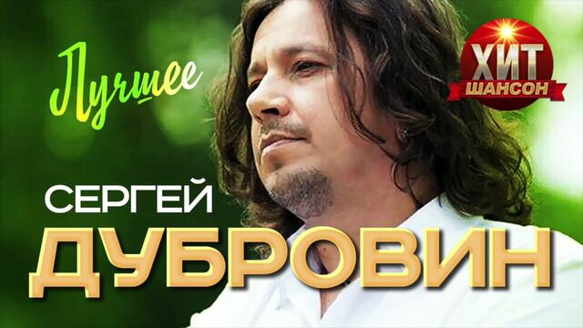 Сергей Дубровин  - Лучшее