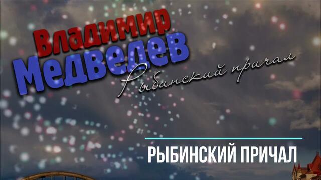 Владимир Медведев - Рыбинский причал