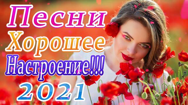 Новая песня апреля 2021 года🎷Сборник  песен Шансон 2021