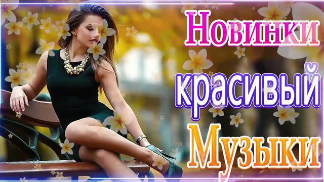 Зажигательные песни  🌞   Хиты Шансона 2021