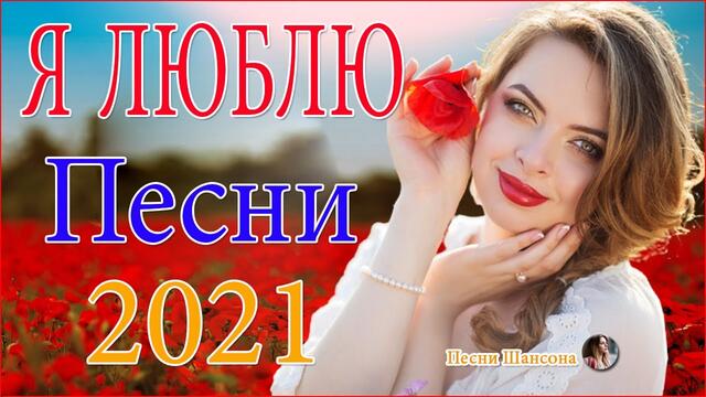 Зажигательные песни  💍  Хиты Шансона 2021!ХИТЫ 2021