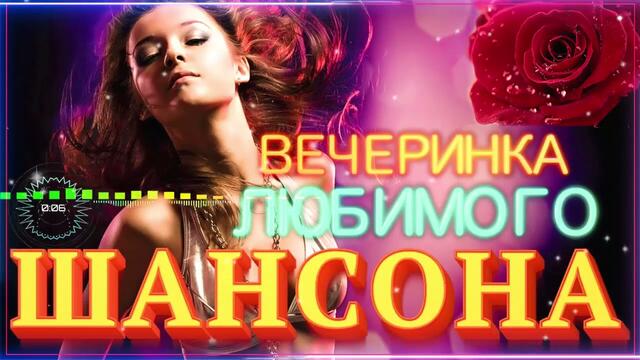 Зажигательные песни   🌞  Хиты Шансона 2021